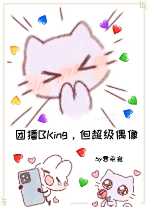 登顶：从女扮男装干团播开始