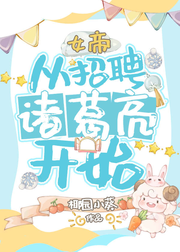 女帝,从招聘诸葛亮开始