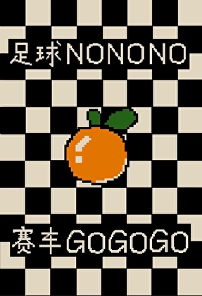 为救系统我放弃足球改行赛车