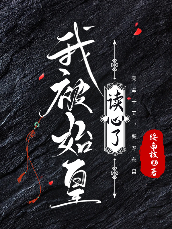 我被始皇读心了