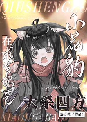 在求生综艺当万人迷