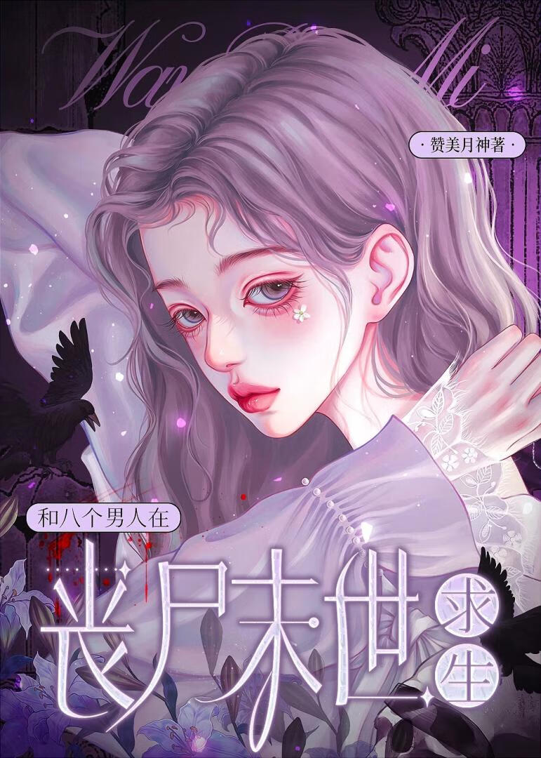 和八个男人在丧尸末世求生