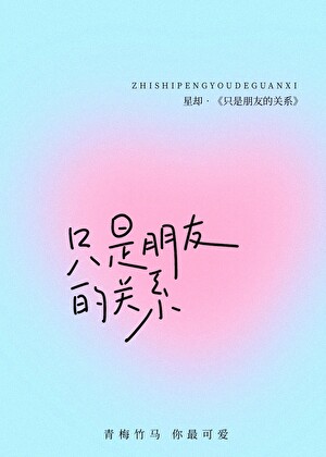 只是朋友的关系