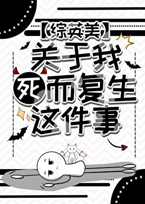 [综英美]关于我死而复生这件事