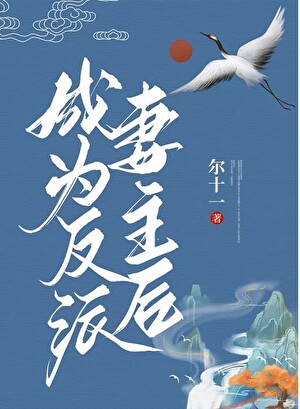 成为反派妻主后（女尊）