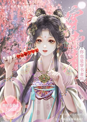怎么？你也是穿书者？！
