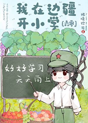 我在边疆开小学[六零]