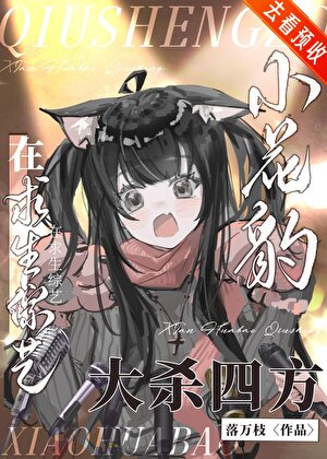 小花豹在求生综艺当万人迷