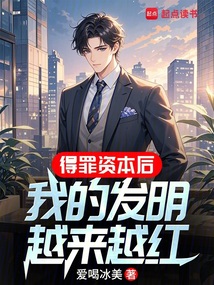 得罪资本后，我把发明上交国家！