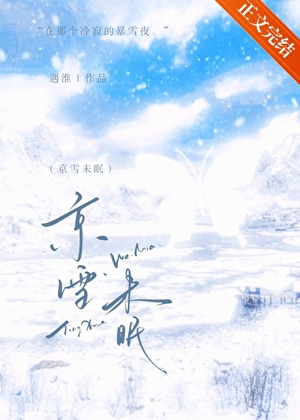京雪未眠
