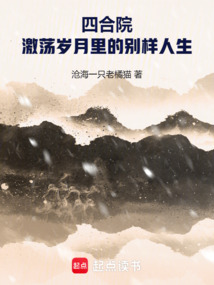 四合院:激荡岁月里的别样人生