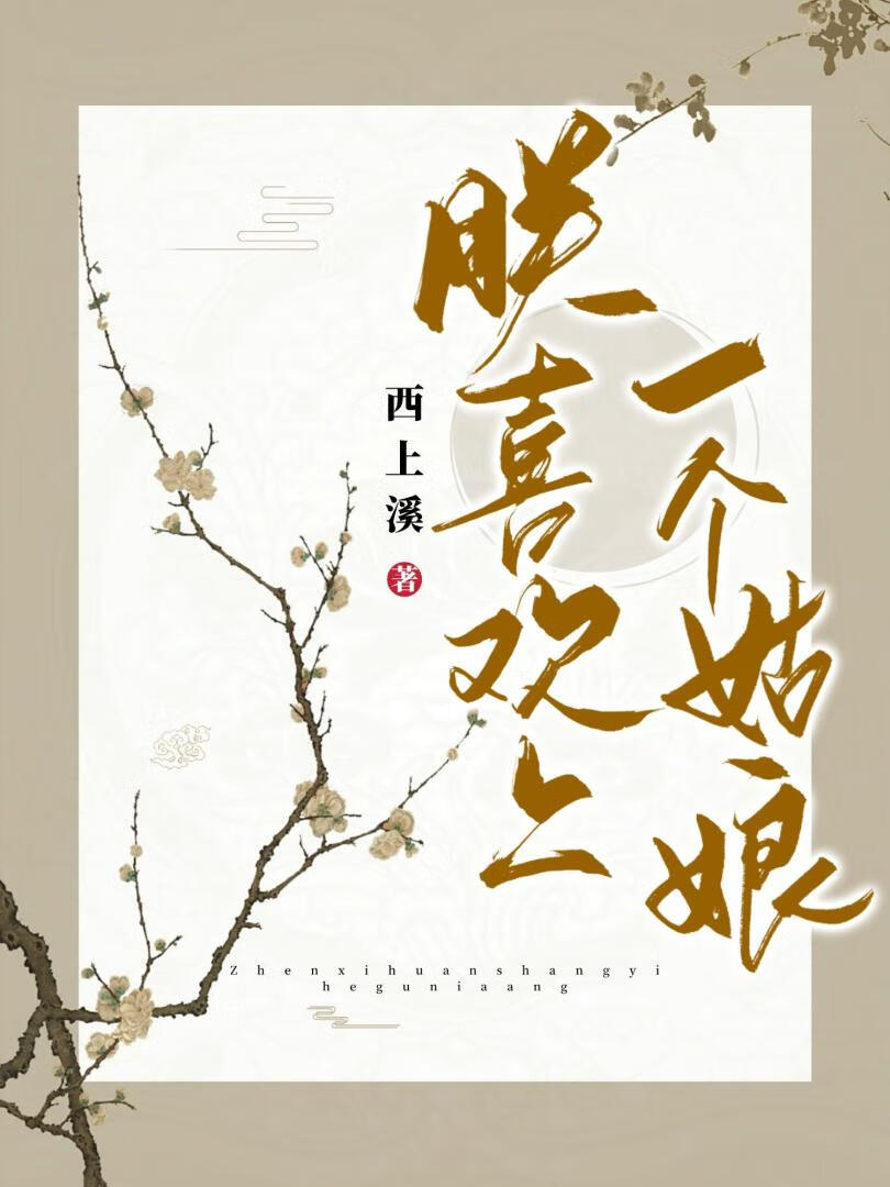 朕喜欢上一个姑娘