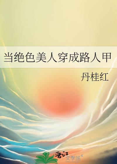 当绝色美人穿成路人甲