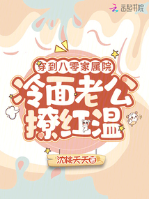 穿到八零家属院，冷面老公撩红温