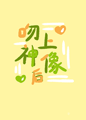 万人迷吻上神像后[西幻]