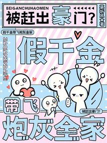 被赶出豪门？假千金带飞炮灰全家