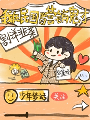 我在民国当营销鬼才