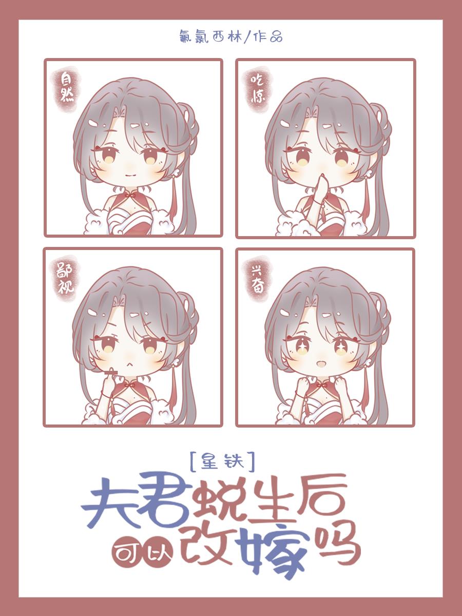[崩铁]夫君蜕生后可以改嫁吗