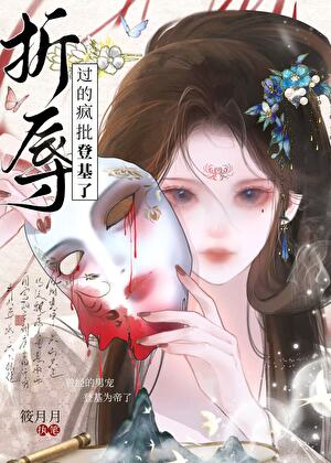 折辱过的疯批登基了