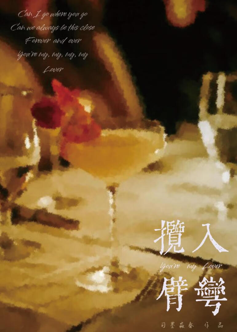 揽入臂弯[年上]