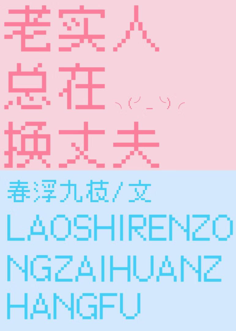 老实人总在换丈夫