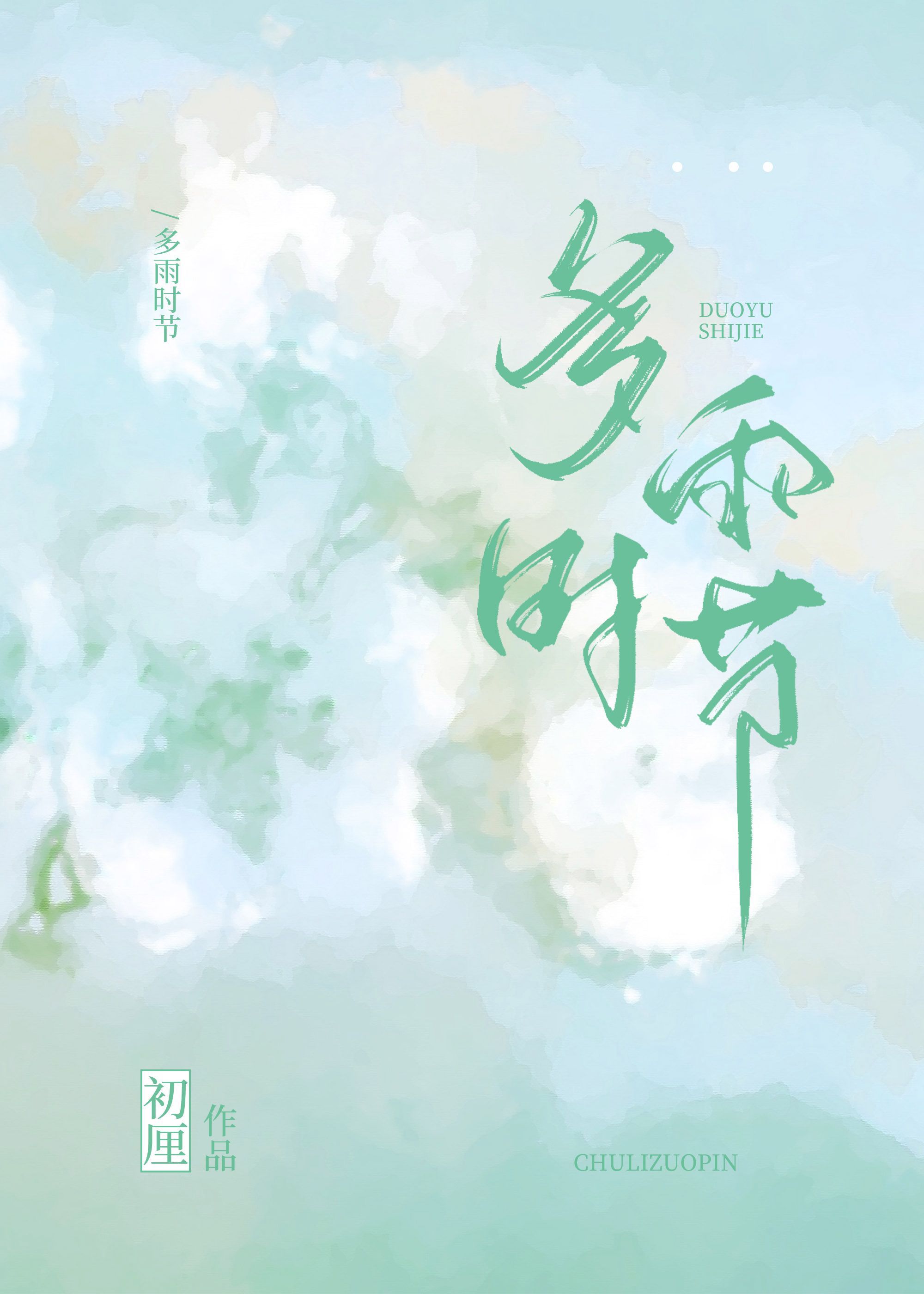 多雨时节[先婚后爱]