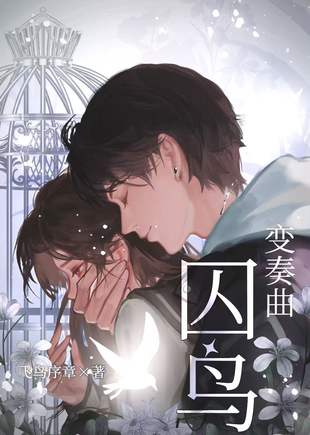 不要招惹阴郁男