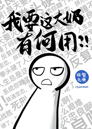 你们不要过来啊！