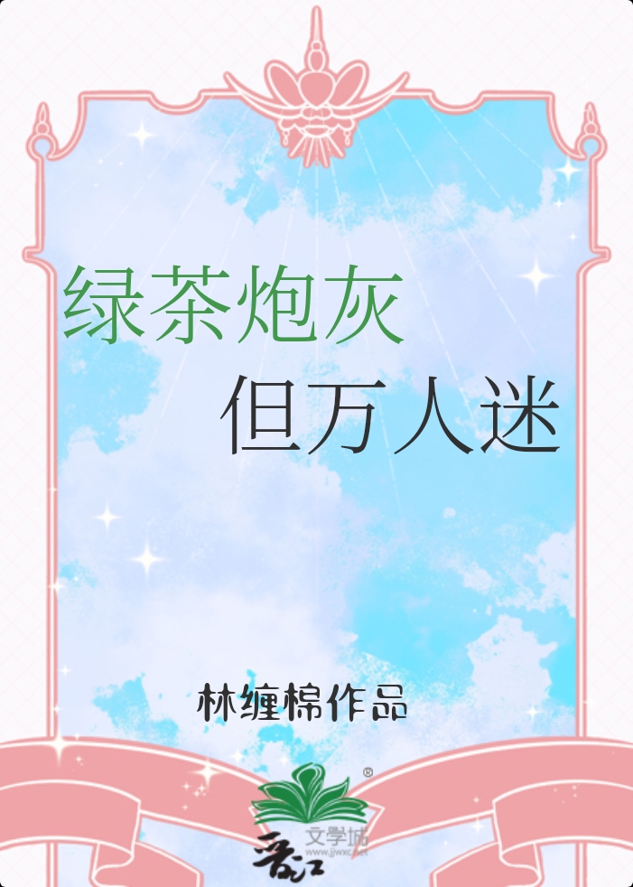 绿茶炮灰,但万人迷