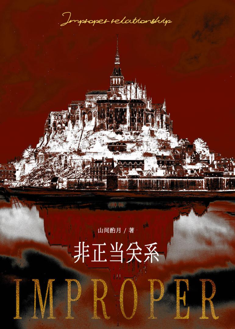 非正当关系[美校/寄住]