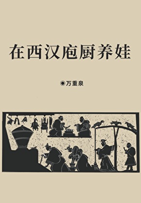 在西汉庖厨养娃