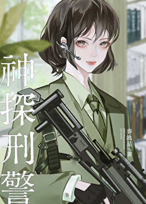 破案吧！天眼刑警[九零]