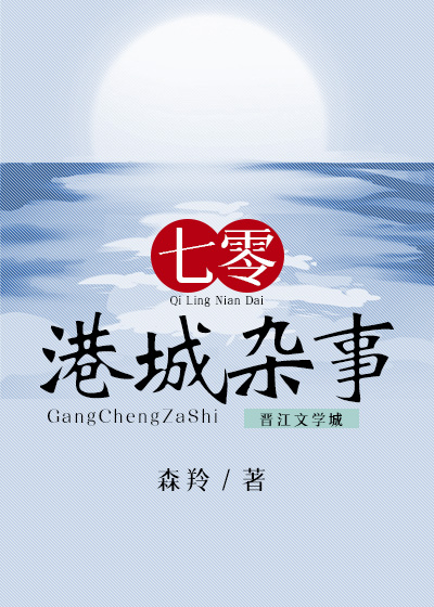 七零港城杂事