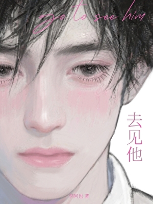 去见他