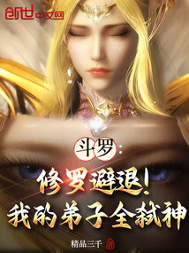 斗罗:我的神女弟子们孝心变质了