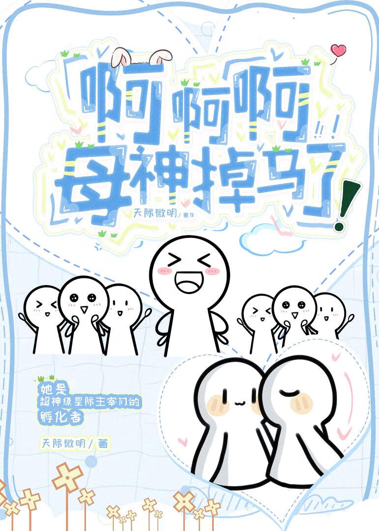 啊啊啊母神掉马了!!!