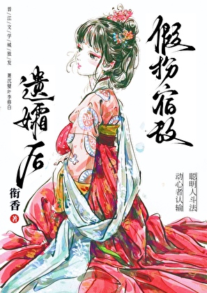 假扮宿敌遗孀后