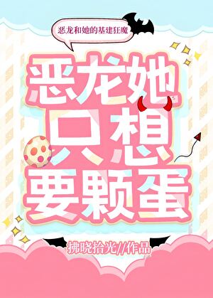 恶龙她只想要颗蛋!
