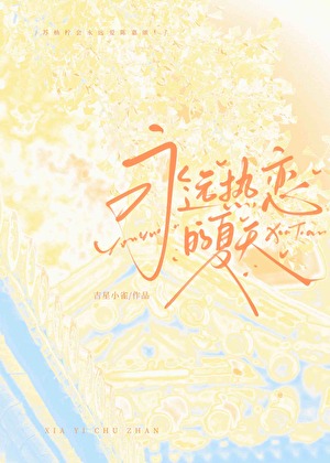 永远热恋的夏天