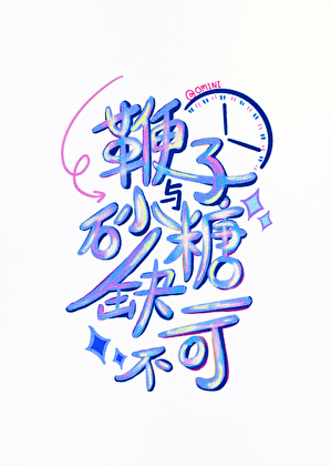 鞭子与砂糖缺一不可