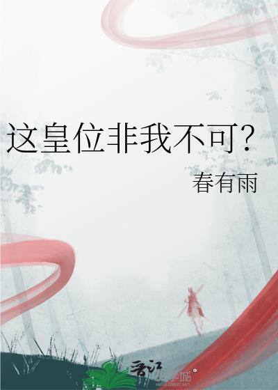 这皇位非我不可?