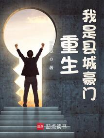 重生：我是县城豪门