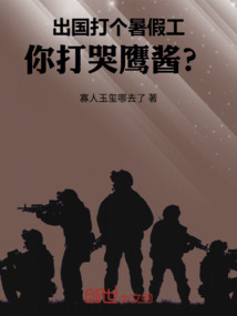 出国打个暑假工,你打哭鹰酱?