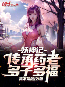 妖神记：传承药老，多子多福！