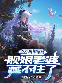 说好机甲维修，舰娘老婆藏不住了