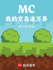 MC:我的空岛连万界