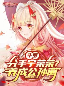 斗罗:分手宁荣荣?养成公孙离