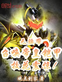 无腰带召唤帝皇铠甲,校花震惊!