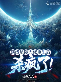 满级星际大佬重生后，杀疯了