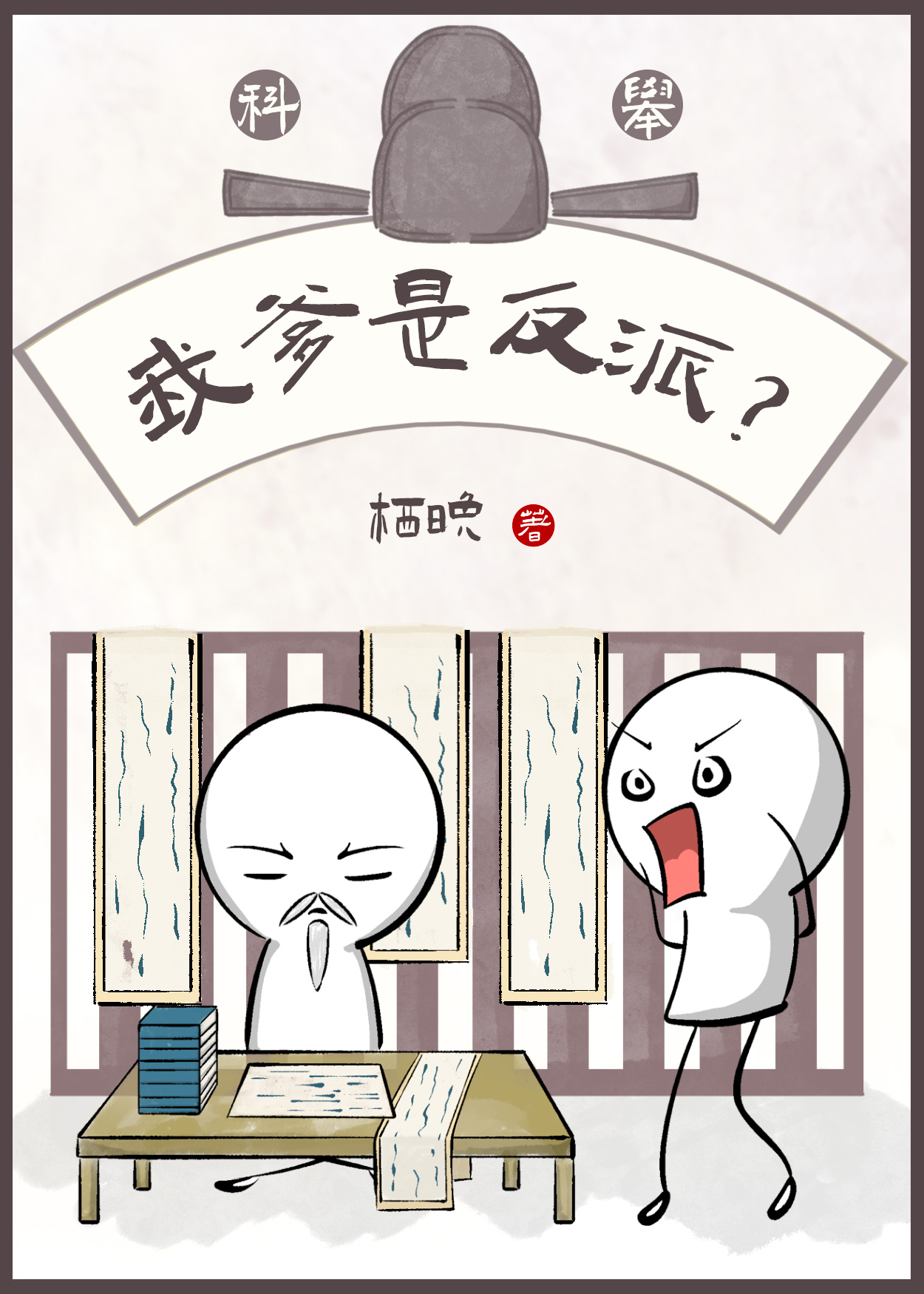 我爹是反派？（科举）